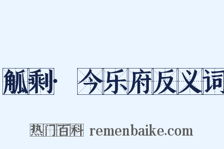 觚剩·今乐府反义词是什么意思的图片